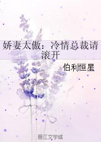 娇妻太傲：冷情总裁请滚开