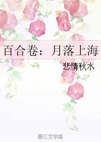 百合卷：月落上海