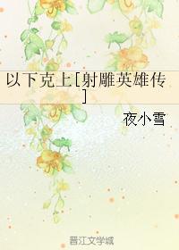 以下克上[射雕英雄传]