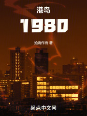 港岛：1980