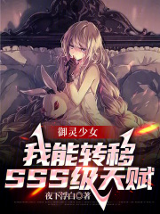 御灵少女：我能转移SSS级天赋