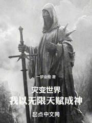 灾变世界，我以无限天赋成神