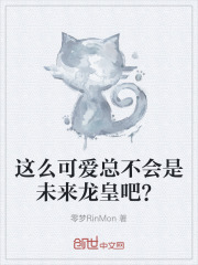 这么可爱总不会是未来龙皇吧？