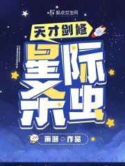 天才剑修，星际杀虫