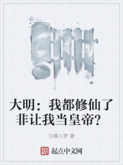 大明：我都修仙了非让我当皇帝？