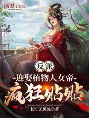 反派：迎娶植物人女帝，疯狂贴贴