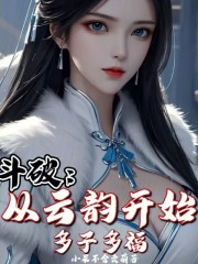 斗破：从云韵开始，多子多福