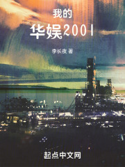 我的华娱2001