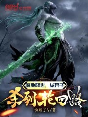 魔胎降世，从弃子杀到轮回路