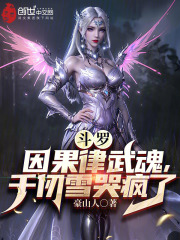 斗罗：因果律武魂，千仞雪哭疯了