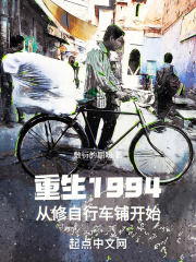 重生1994，从修自行车铺开始