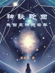 神秘轮回：我当主神那些年