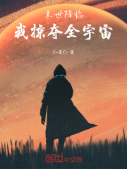 末世降临：我掠夺全宇宙