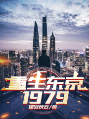 重生东京1979