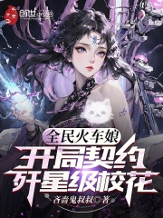 全民火车娘：开局契约歼星级校花