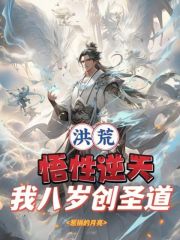 洪荒：悟性逆天，我八岁创圣道