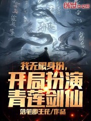 我无限身份，开局扮演青莲剑仙