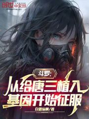 斗罗：从给唐三植入基因开始征服