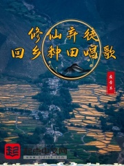 修仙弃徒，回乡种田唱歌