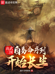 高武三国：自易命序列开始长生