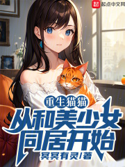 重生猫猫，从和美少女同居开始