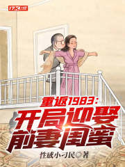 重返1983：开局迎娶前妻闺蜜