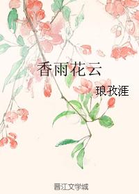 香雨花云