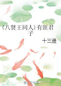 (八贤王同人)有匪君子