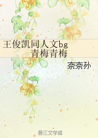 王俊凯同人文bg  青梅青梅