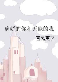 病娇的你和无能的我