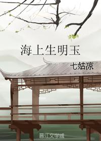 海上生明玉