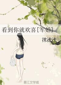 看到你就欢喜[军婚]