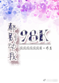 都别动我98K