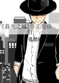 [暮光之城]非正常伴侣