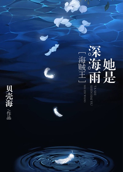 ［海贼王］她是深海雨