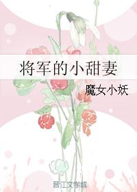 将军的小甜妻