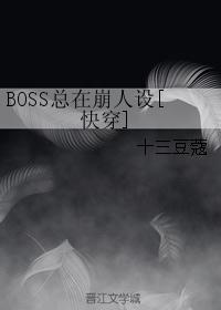 BOSS总在崩人设[快穿]