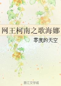 网王柯南之歌海娜