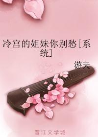 冷宫的姐妹你别愁[系统]