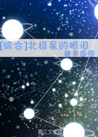 [综合]北极星的眼泪