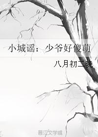 小城谣：少爷好傻萌