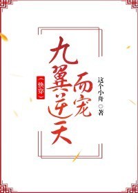 （快穿）九翼逆天而宠