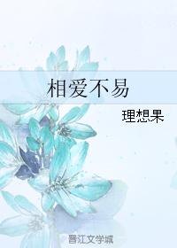 相爱不易