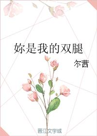 妳是我的双腿