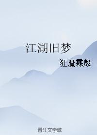 江湖旧梦