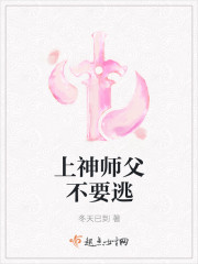 上神师父不要逃