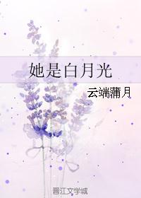 她是白月光