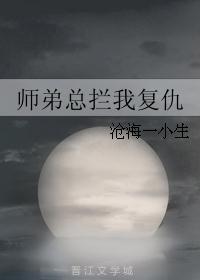 师弟总拦我复仇