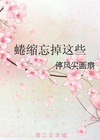 蜷缩忘掉这些