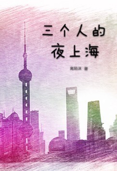 三个人的夜上海